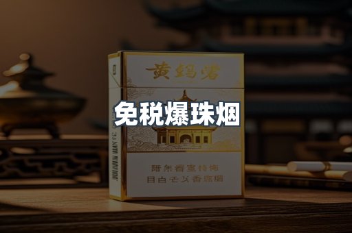 免税香烟