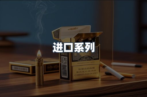 进口香烟